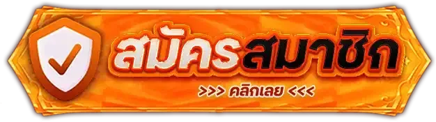 ปุ่มสมัคร